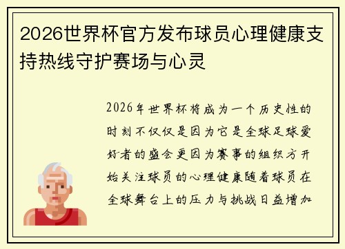 2026世界杯官方发布球员心理健康支持热线守护赛场与心灵