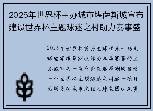 2026年世界杯主办城市堪萨斯城宣布建设世界杯主题球迷之村助力赛事盛宴 2026年世界杯主办城市堪萨斯城宣布建设世界杯主题球迷之村助力赛事盛宴