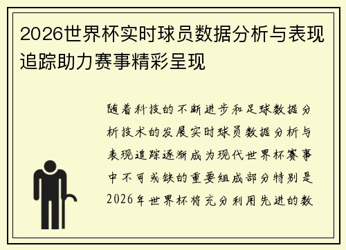 2026世界杯实时球员数据分析与表现追踪助力赛事精彩呈现 2026世界杯实时球员数据分析与表现追踪助力赛事精彩呈现