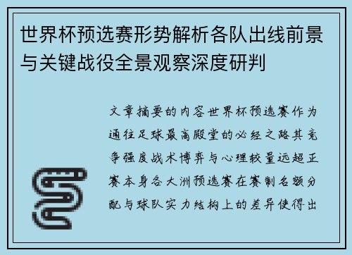 世界杯预选赛形势解析各队出线前景与关键战役全景观察深度研判 世界杯预选赛形势解析各队出线前景与关键战役全景观察深度研判