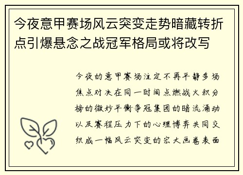 今夜意甲赛场风云突变走势暗藏转折点引爆悬念之战冠军格局或将改写 今夜意甲赛场风云突变走势暗藏转折点引爆悬念之战冠军格局或将改写