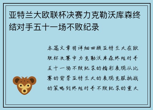 亚特兰大欧联杯决赛力克勒沃库森终结对手五十一场不败纪录 亚特兰大欧联杯决赛力克勒沃库森终结对手五十一场不败纪录