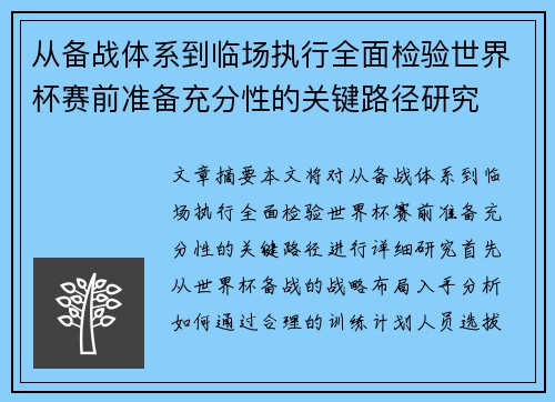 从备战体系到临场执行全面检验世界杯赛前准备充分性的关键路径研究 从备战体系到临场执行全面检验世界杯赛前准备充分性的关键路径研究