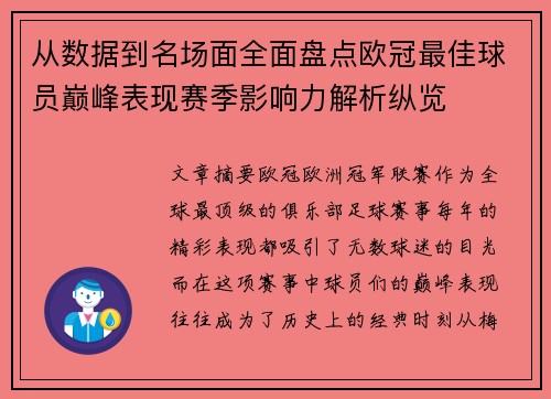 从数据到名场面全面盘点欧冠最佳球员巅峰表现赛季影响力解析纵览 从数据到名场面全面盘点欧冠最佳球员巅峰表现赛季影响力解析纵览