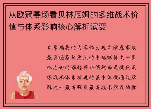 从欧冠赛场看贝林厄姆的多维战术价值与体系影响核心解析演变 从欧冠赛场看贝林厄姆的多维战术价值与体系影响核心解析演变