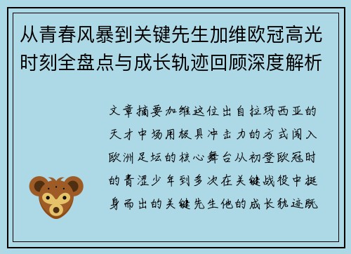 从青春风暴到关键先生加维欧冠高光时刻全盘点与成长轨迹回顾深度解析