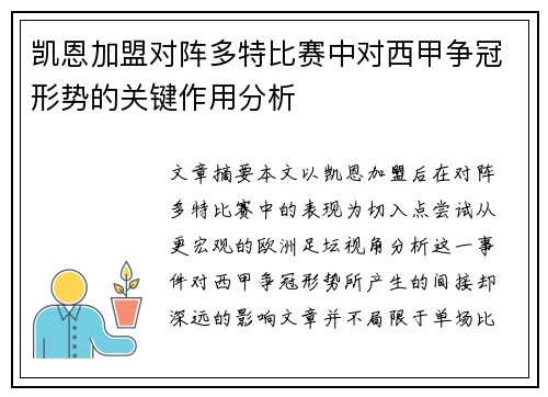 凯恩加盟对阵多特比赛中对西甲争冠形势的关键作用分析
