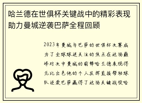 哈兰德在世俱杯关键战中的精彩表现助力曼城逆袭巴萨全程回顾 哈兰德在世俱杯关键战中的精彩表现助力曼城逆袭巴萨全程回顾