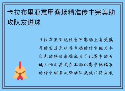 卡拉布里亚意甲客场精准传中完美助攻队友进球