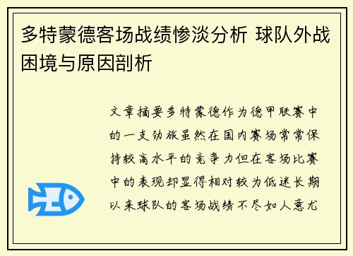 多特蒙德客场战绩惨淡分析 球队外战困境与原因剖析 多特蒙德客场战绩惨淡分析 球队外战困境与原因剖析