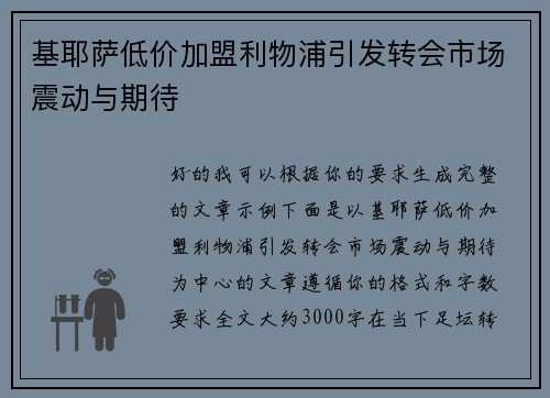 基耶萨低价加盟利物浦引发转会市场震动与期待 基耶萨低价加盟利物浦引发转会市场震动与期待