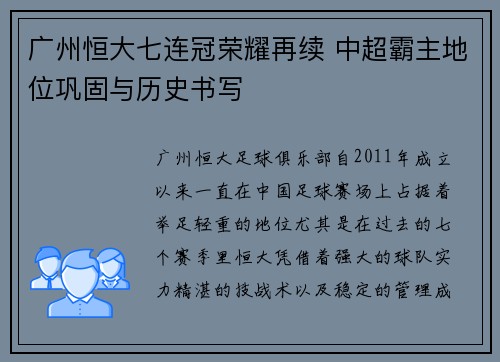 广州恒大七连冠荣耀再续 中超霸主地位巩固与历史书写