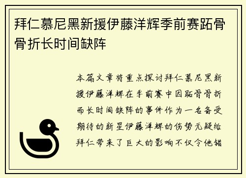 拜仁慕尼黑新援伊藤洋辉季前赛跖骨骨折长时间缺阵