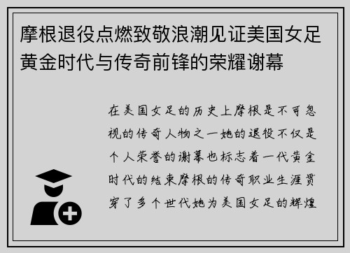摩根退役点燃致敬浪潮见证美国女足黄金时代与传奇前锋的荣耀谢幕 摩根退役点燃致敬浪潮见证美国女足黄金时代与传奇前锋的荣耀谢幕