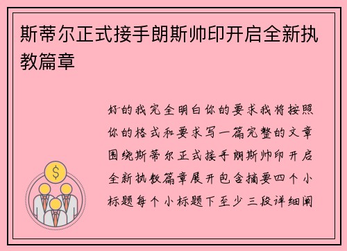 斯蒂尔正式接手朗斯帅印开启全新执教篇章