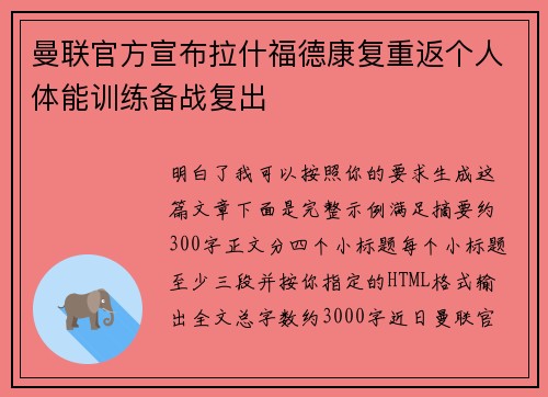 曼联官方宣布拉什福德康复重返个人体能训练备战复出 曼联官方宣布拉什福德康复重返个人体能训练备战复出
