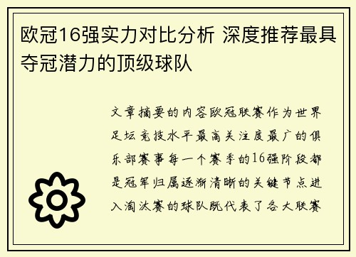 欧冠16强实力对比分析 深度推荐最具夺冠潜力的顶级球队