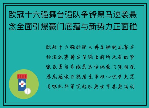 欧冠十六强舞台强队争锋黑马逆袭悬念全面引爆豪门底蕴与新势力正面碰撞