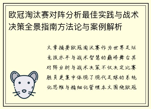 欧冠淘汰赛对阵分析最佳实践与战术决策全景指南方法论与案例解析