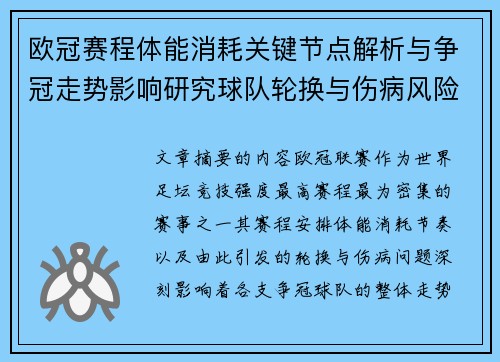 欧冠赛程体能消耗关键节点解析与争冠走势影响研究球队轮换与伤病风险