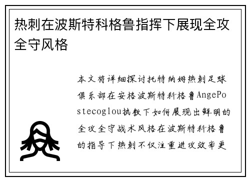 热刺在波斯特科格鲁指挥下展现全攻全守风格