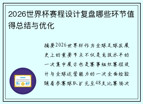 2026世界杯赛程设计复盘哪些环节值得总结与优化