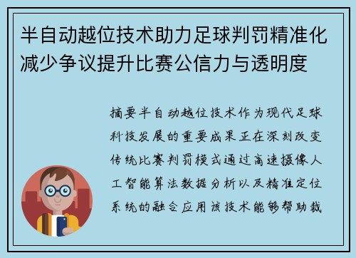 半自动越位技术助力足球判罚精准化减少争议提升比赛公信力与透明度