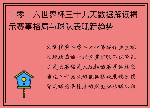 二零二六世界杯三十九天数据解读揭示赛事格局与球队表现新趋势
