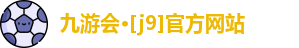 J9九游会